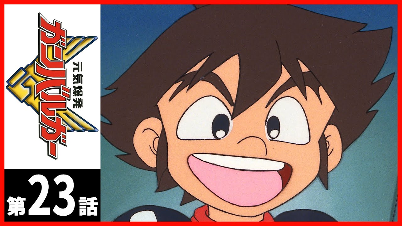【第23話】元気爆発ガンバルガー〔サンチャン〕