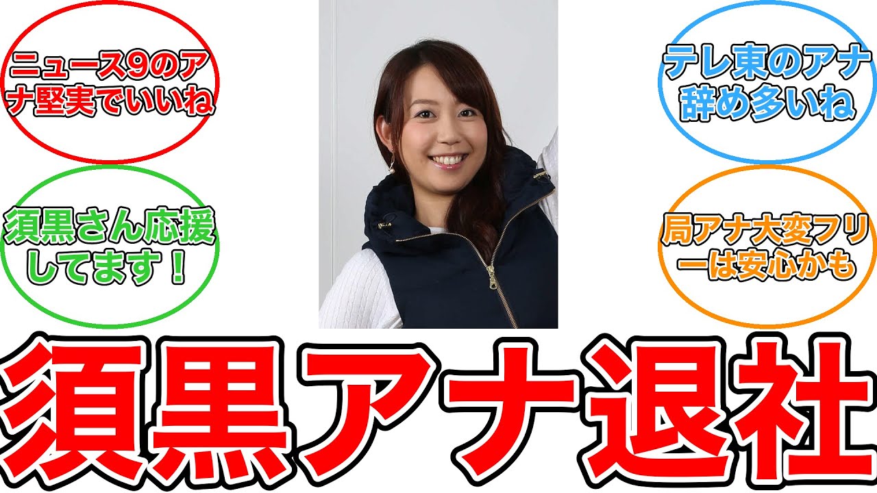 【反応集】須黒清華アナ退社！子育てとフリー活動の新境地＆大江アナの後任アド街３代目秘書に迫る！