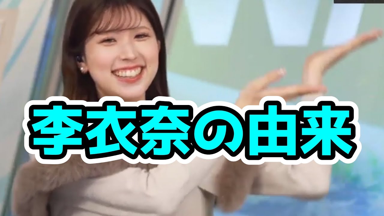 李衣奈の名前の由来を教えてくれるりーちゃん【小林李衣奈】