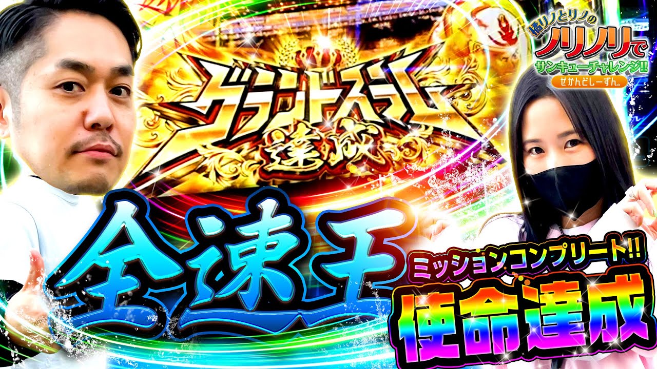 橘リノとリノのノリノリでサンキューチャレンジ‼2nd #11 (2/2) #神回‼ 『全速王指名達成‼』 #橘リノとリノのノリノリでサンキューチャレンジ #キコーナチャンネル　#キコーナチャンネル