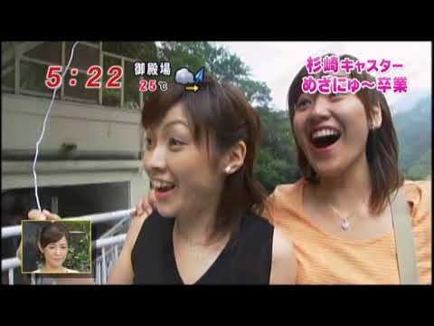 めざにゅ～　杉崎キャスター卒業