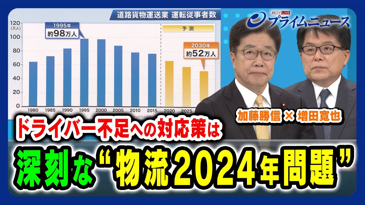 【物流 2024 年問題】働き手不足の対応策は？ 加藤勝信×増田寬也 2024/2/12放送＜前編＞