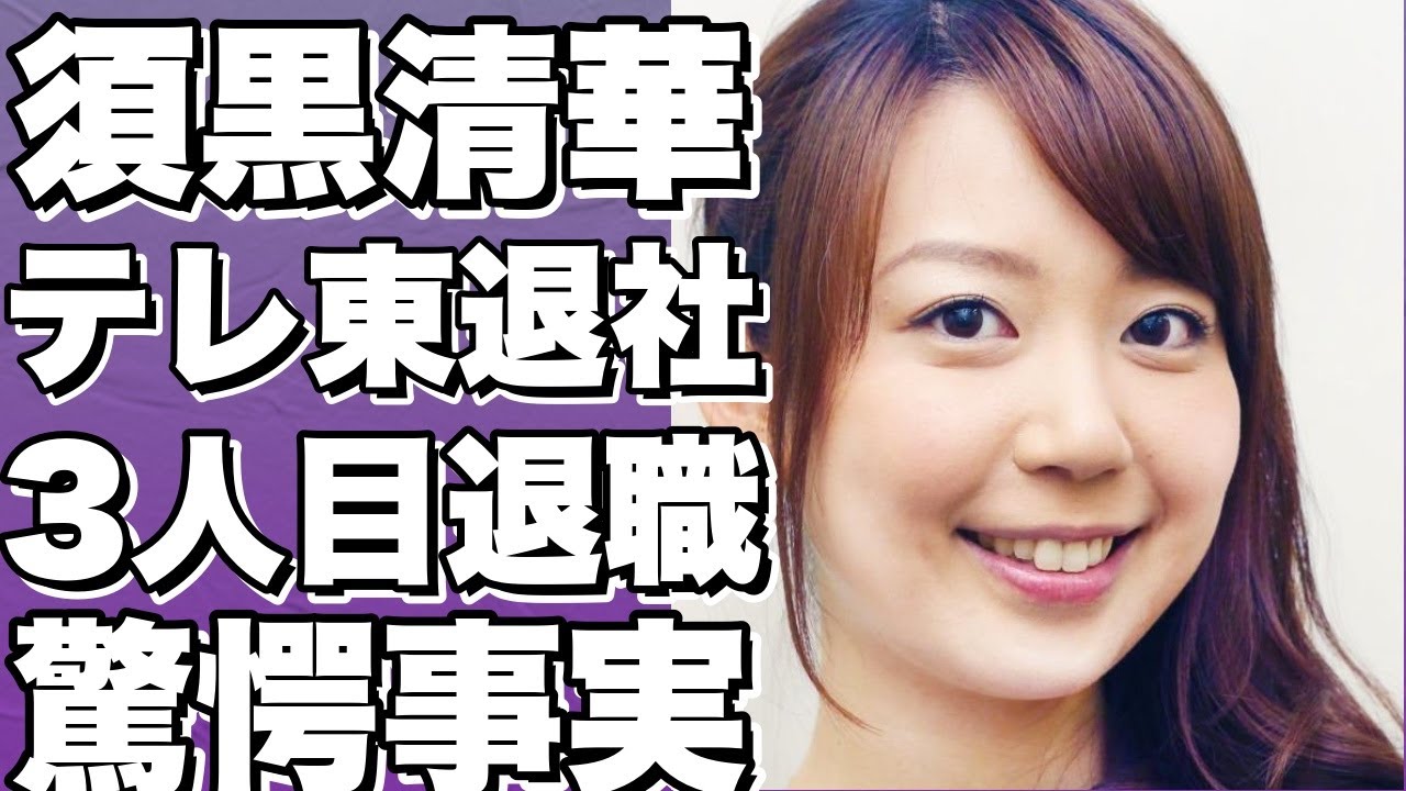 大反響！須黒清華アナもテレビ東京を卒業しフリーランスへ！福田典子、松丸友紀に続いて今年3番目の退社報道！？!【須黒清華】