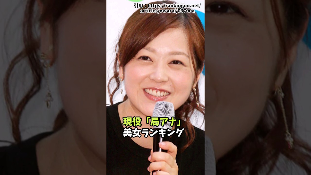 現役「局アナ」美女ランキング