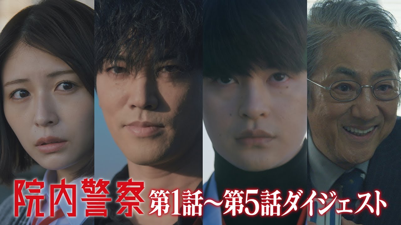 10分でわかる！「院内警察」前半戦ダイジェスト