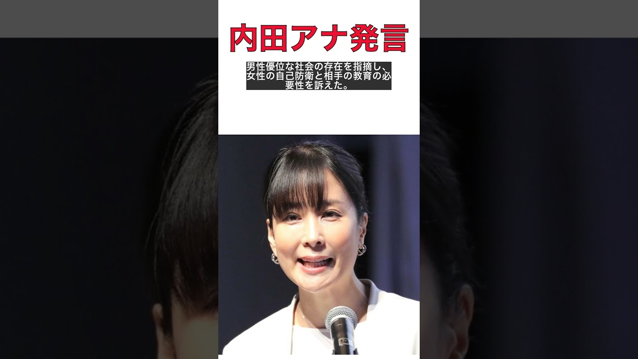 内田恭子アナが松本人志騒動に言及！男性優位社会に一石を投じる！ #shorts