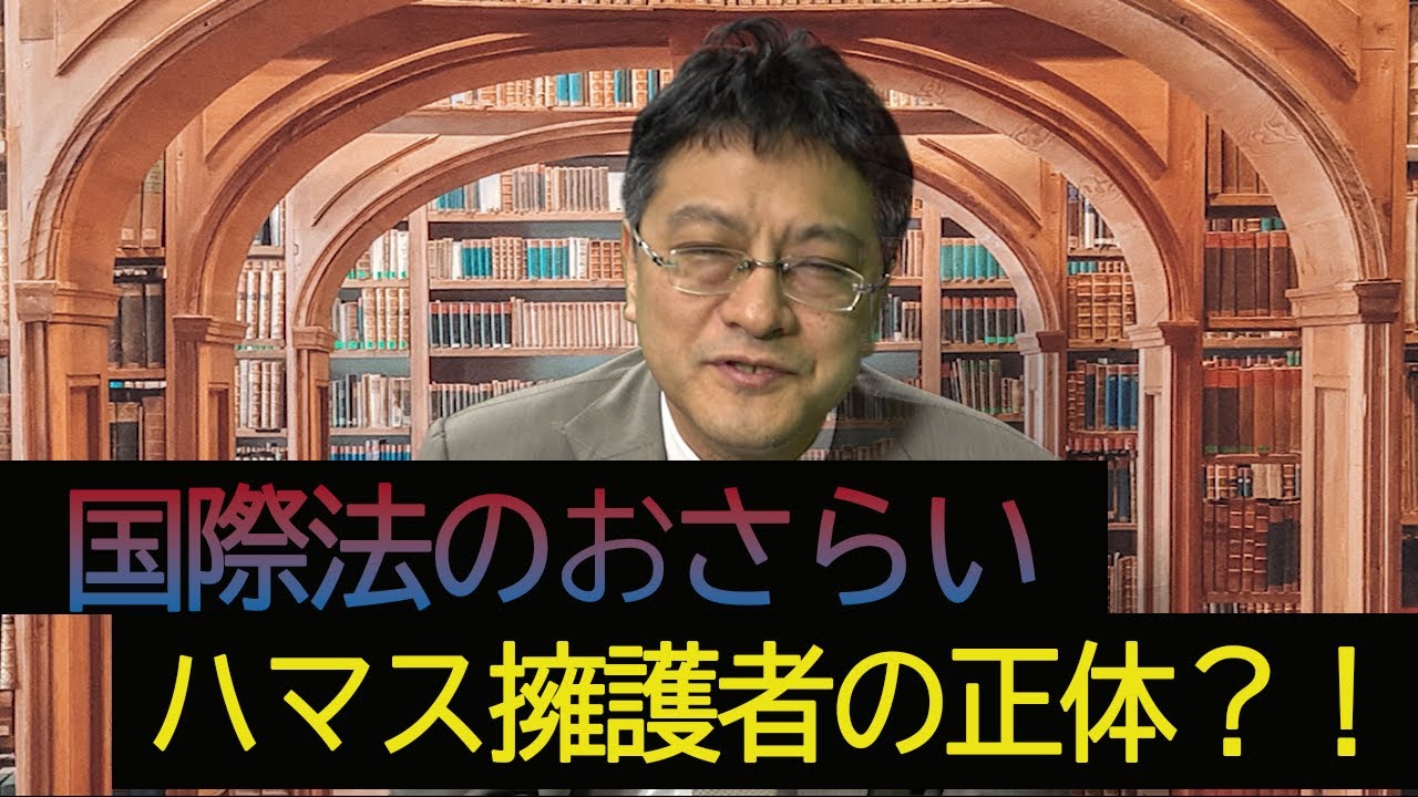 国際法おさらい・ハマス擁護者の正体とは？！憲政史家倉山満【チャンネルくらら】#イスラエル #戦時国際法　#パレスチナ