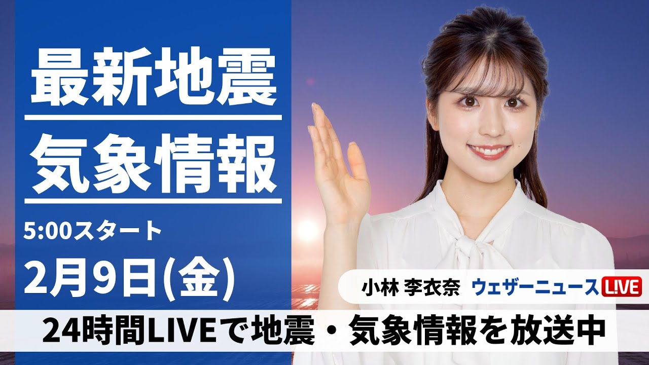 【LIVE】最新気象・地震情報 2024年2月9日(金)／西日本や東日本はそろそろ花粉シーズン〈ウェザーニュースLiVEモーニング〉