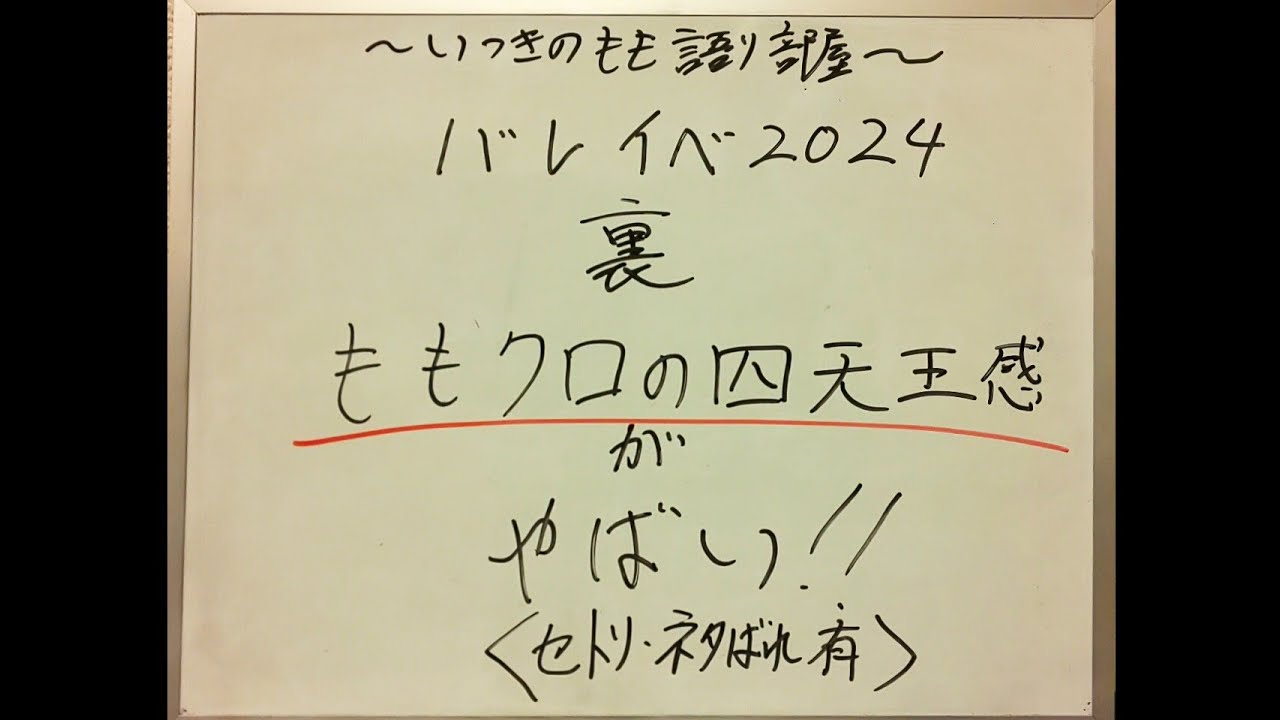 バレイベ2024裏 ももクロの四天王感がヤバい！！