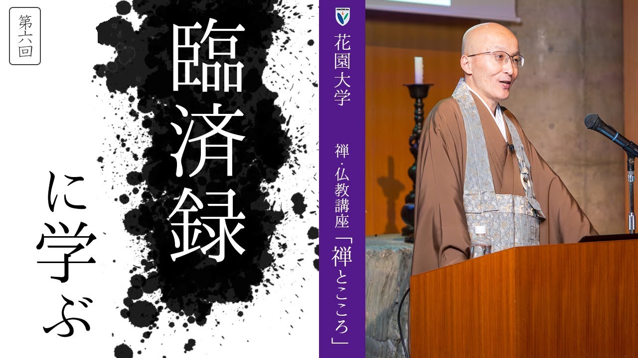 【第6回：臨済録に学ぶ】 花園大学総長 横田南嶺 | 禅・仏教講座「禅とこころ」 2023年12月19日(火)