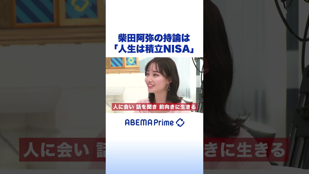 柴田阿弥の持論は「人生は積立NISA」#アベプラ #shorts