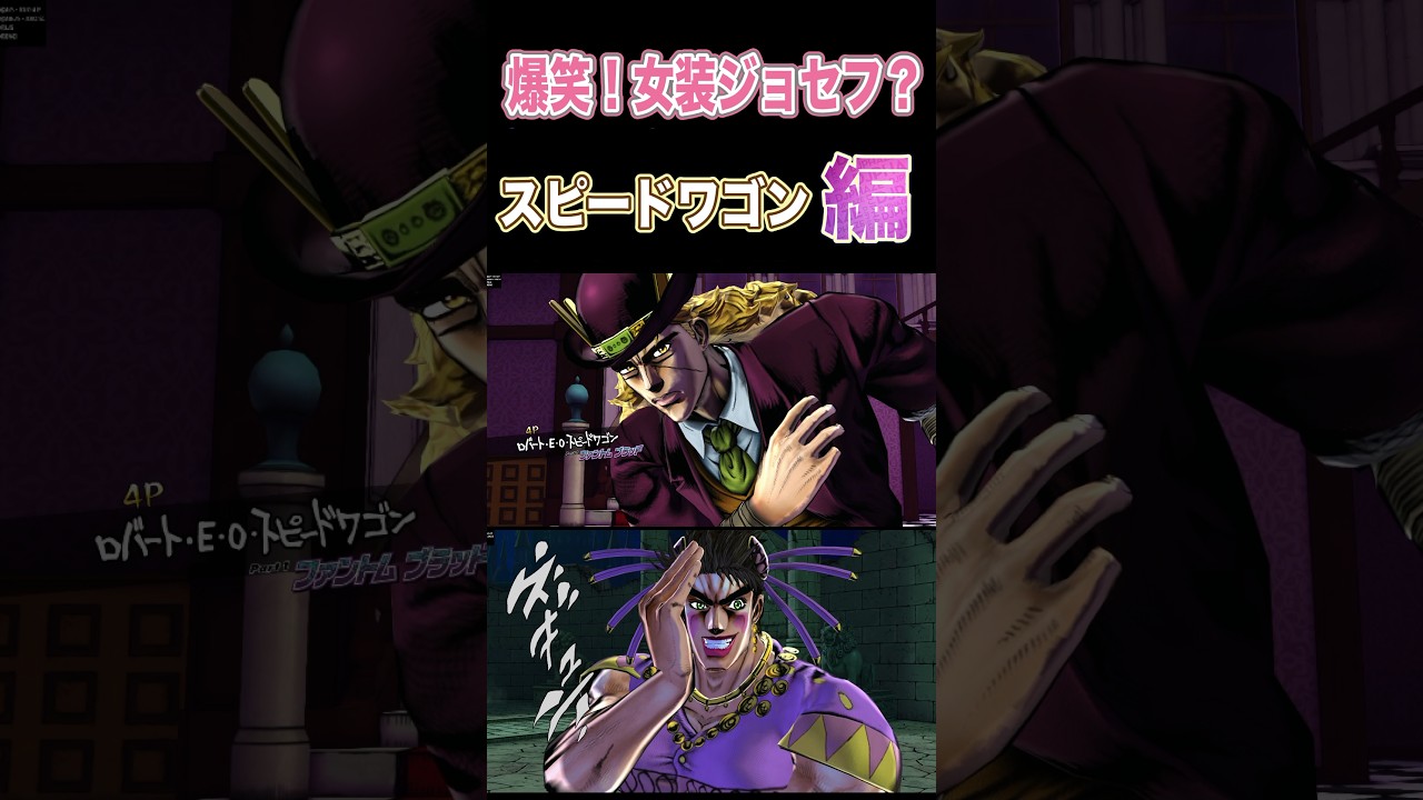 【ジョジョEOH】爆笑！女装ジョセフ？#スピードワゴン #ジョジョの奇妙な冒険 #アイズオブヘブン #jojo  #jojosbizzareadventure  #anime #seiyuu