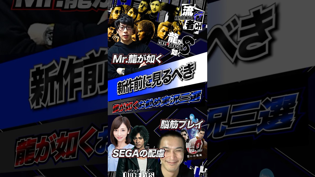 龍が如く8プレイ前に見るべきお勧め実況3選 #龍が如く #牛沢 #加藤純一