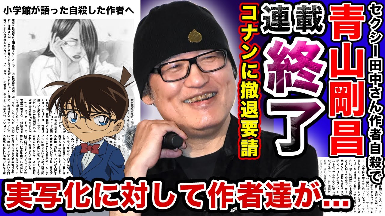 【衝撃】青山剛昌の代表作「名探偵コナン」が連載終了！？セクシー田中さん作者が自ら命を経ったことにより小学館が大批判されている真相がやばい！！さまざまな実写映画に対する原作者達の本音とは…