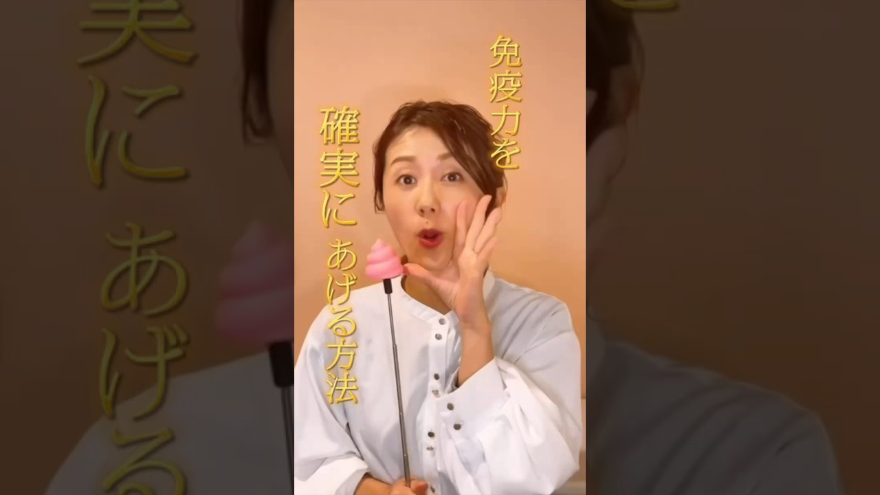 【免疫力で感染予防】#免疫力#腸内環境#風邪#感染症