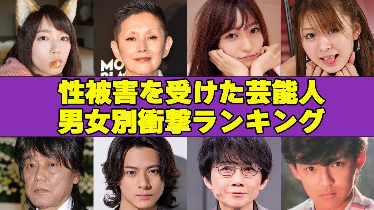 ”せい被害”にあった芸能人衝撃順男女別ランキング！”監督に無理やり”自ら命を絶つ選択までした人物とは