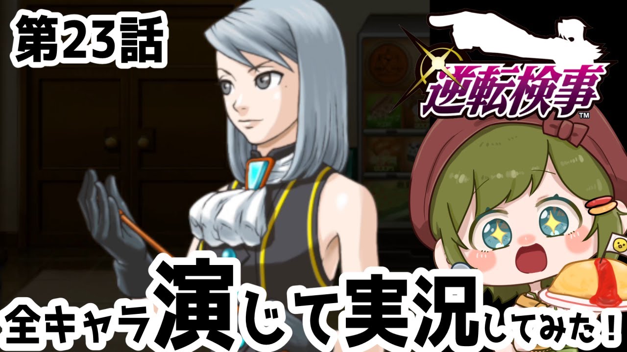 【逆転検事 演じて実況】#23　ちょ、ちょと～～？！？！メイちゃん？？？【女性ゲーム実況・役者・Vtuber】