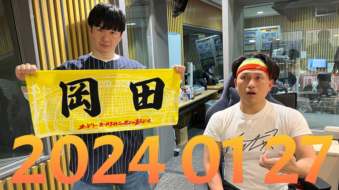 オードリーのオールナイトニッポン 2024 01 27