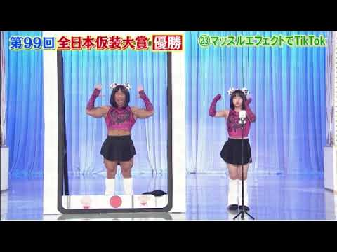 第99回全日本仮装大賞2024優勝作品「マッスルエフェクトでTikTok/赤澤なの春」＜見逃し配信/再放送＞欽ちゃん&香取慎吾の全日本仮装大賞2024年2月12日 FULL LIVE
