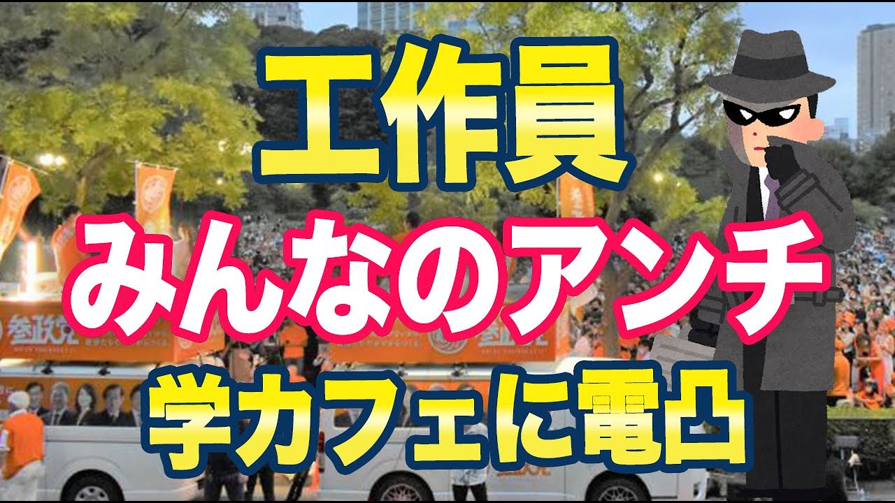参政党からアンチ認定「学カフェに電凸」生ライブ