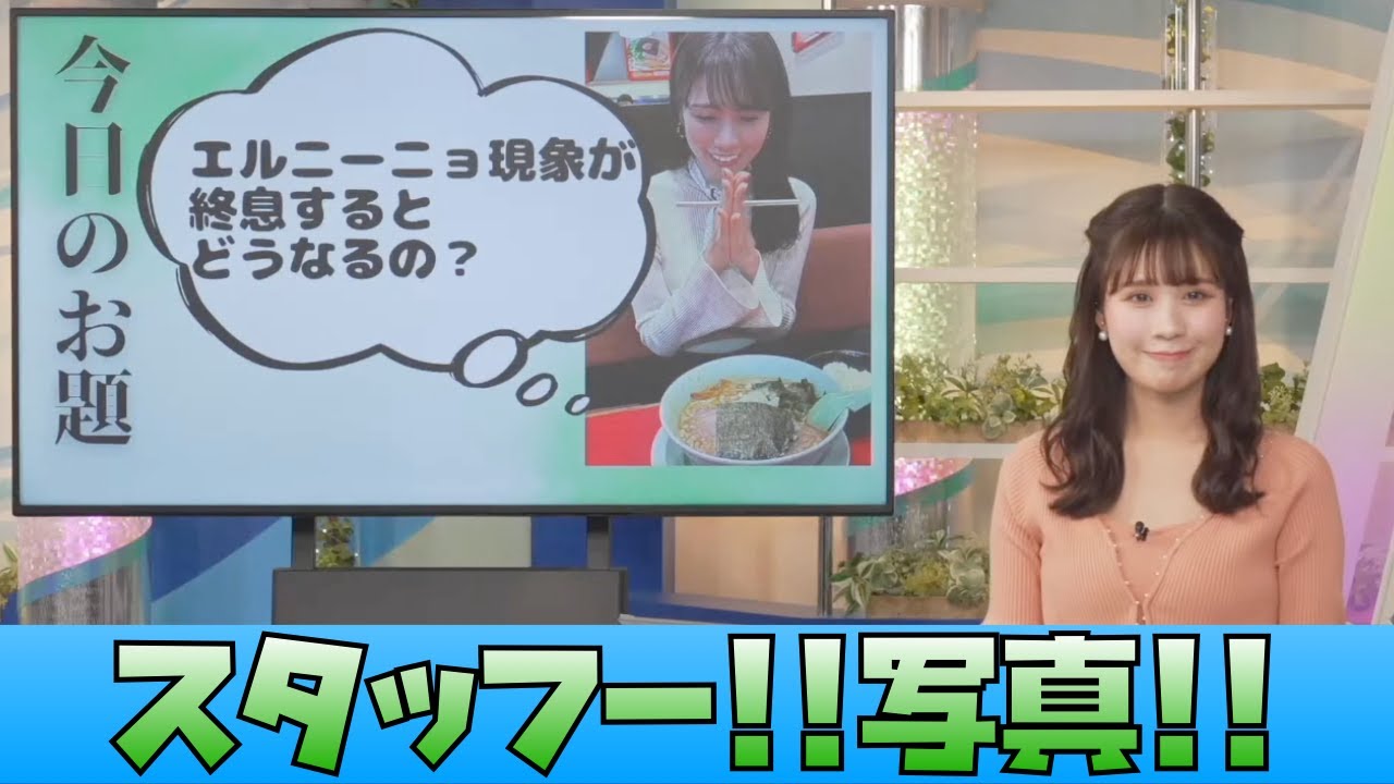 【戸北美月】おーい！写真！　エルニーニョ現象が終息するとどうなるの？ #ウェザーニュース #戸北美月