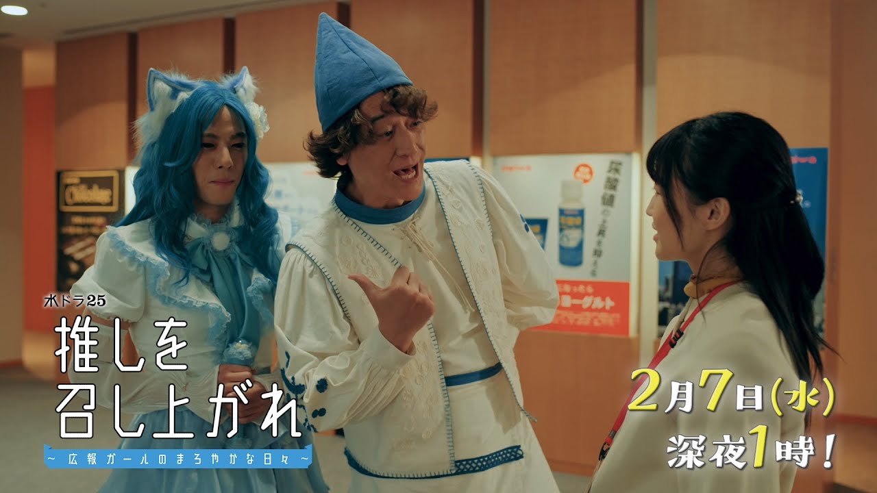 【公式】水ドラ25『推しを召し上がれ～広報ガールのまろやかな日々～』第5話 | テレビ東京