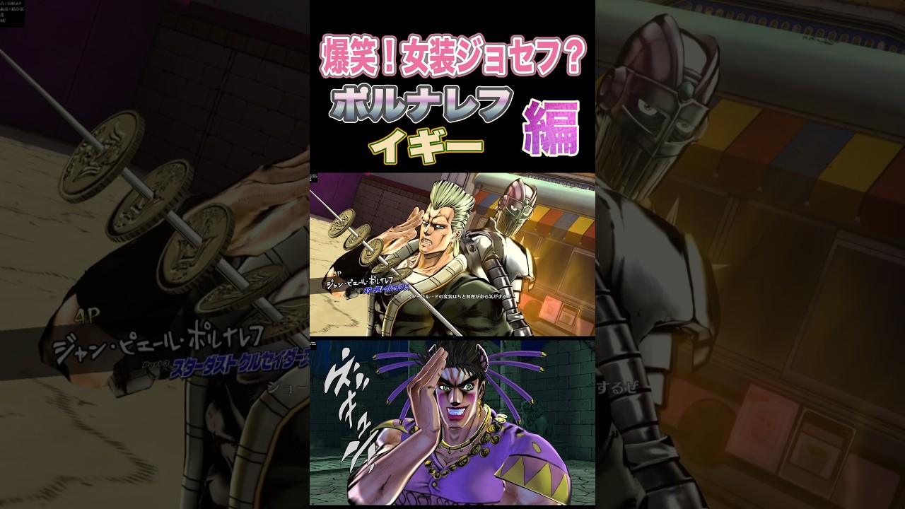 【ジョジョEOH】爆笑！女装ジョセフ？#ジョジョの奇妙な冒険 #jojo #jojosbizzareadventure  #jojos #anime #seiyuu  #Joseph #jojos