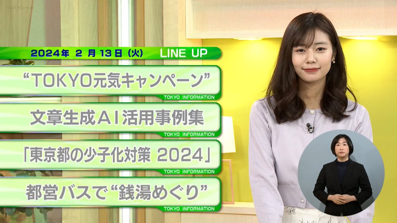東京インフォメーション　2024年2月13日放送