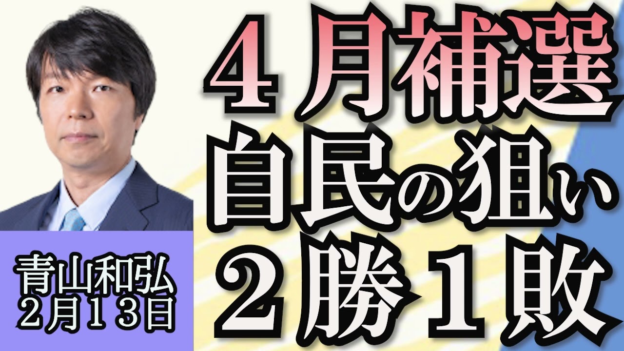 青山和弘「自民裏金問題、萩生田元政調会長の本音」「“記録にございません”盛山文科相と教団接点巡る問題」「麻生発言に上川外務大臣が怒らない理由と覚悟」「４月補選、自民が狙うは２勝１敗」２月１３日