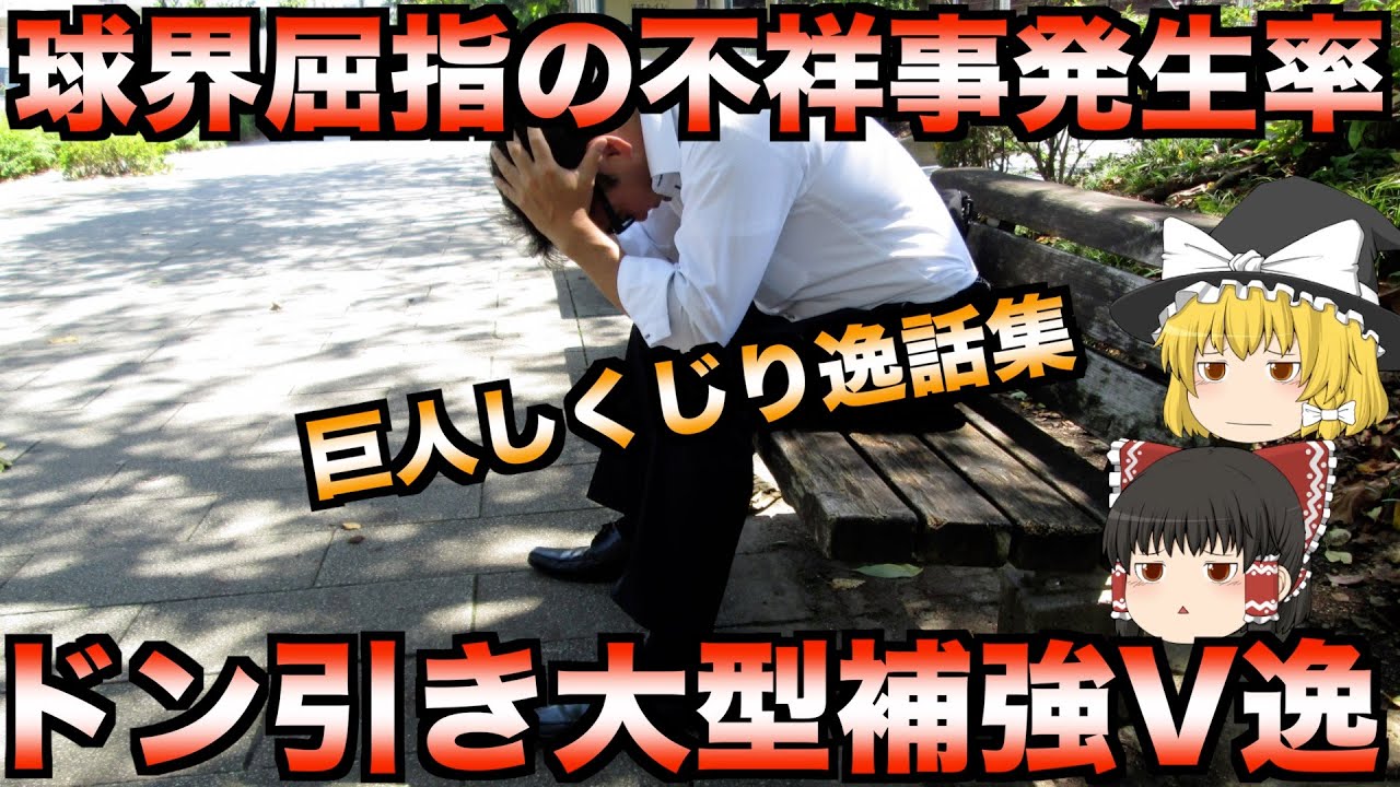 【睡眠用】ジャイアンツファン必見！黒歴史として語り継がれる巨人の失敗エピソード集【プロ野球】