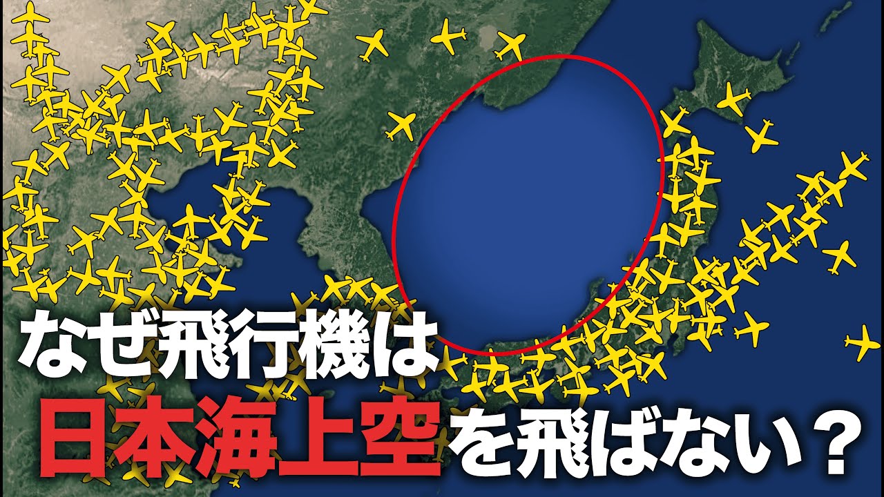 なぜ飛行機は日本海上空を飛ばないのか？【ゆっくり解説】