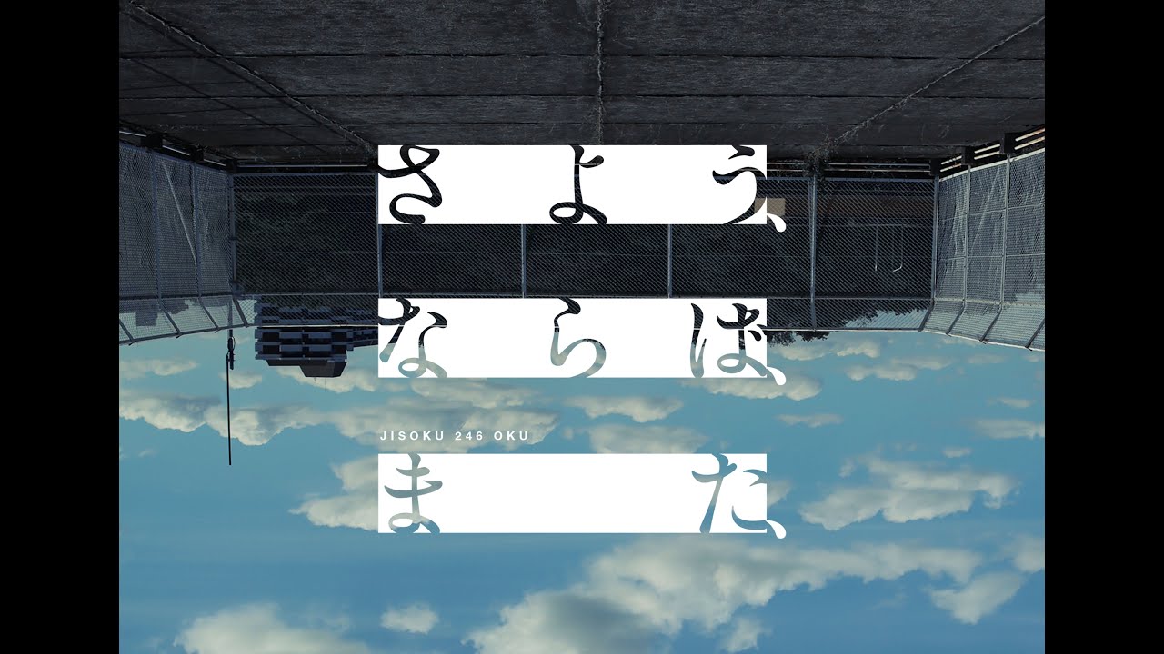 時速246億「さよう、ならば、また、」キャスト自己紹介Group1