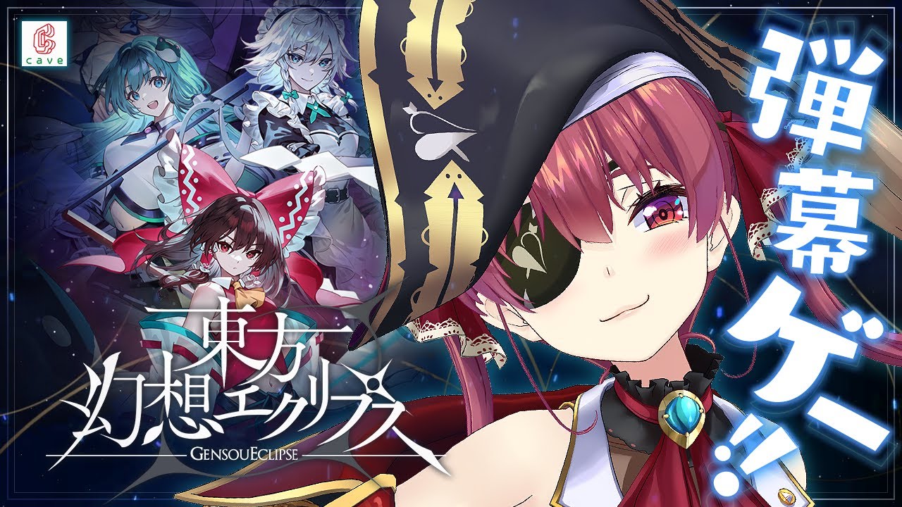 【東方弾幕STG！！美麗イラスト！！ワクワク！！！】#東方幻想エクリプス【ホロライブ/宝鐘マリン】