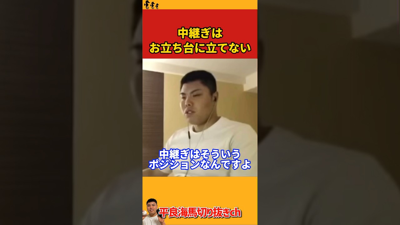 【平良海馬】中継ぎはお立ち台に立てない【2022/9/14】