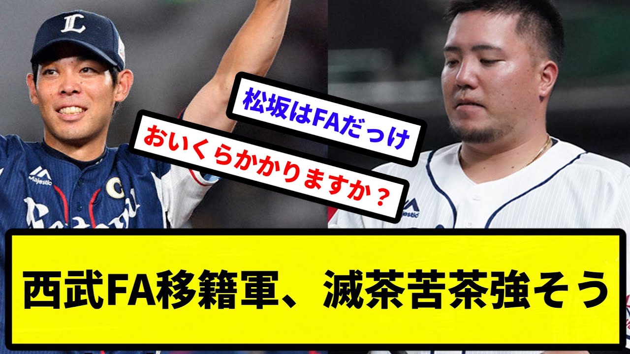 【最強打線】西武FA移籍軍、滅茶苦茶強そう【プロ野球反応集】【2chスレ】【1分動画】【5chスレ】
