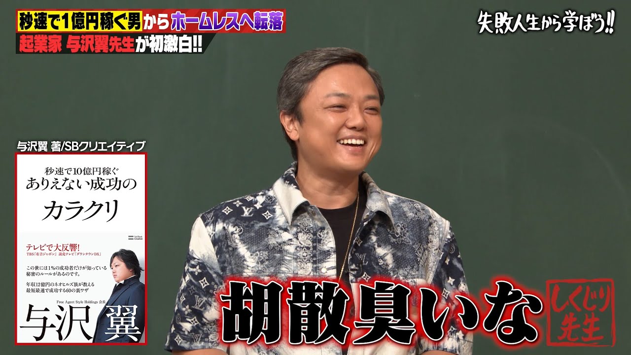 【神回復活】"秒速で1億稼ぐ男"与沢翼が登場💸スタジオから「胡散臭い」の大嵐🤣ｗ秒速でホームレスに転落した人生を徹底解説！【#しくじり先生 #与沢翼 】
