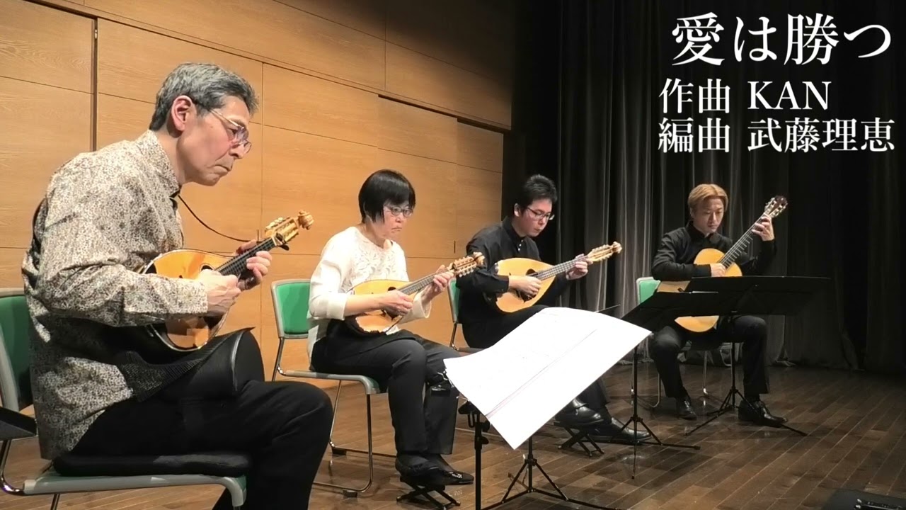 愛は勝つ/KAN　編曲 武藤理恵　青山忠マンドリンアンサンブル