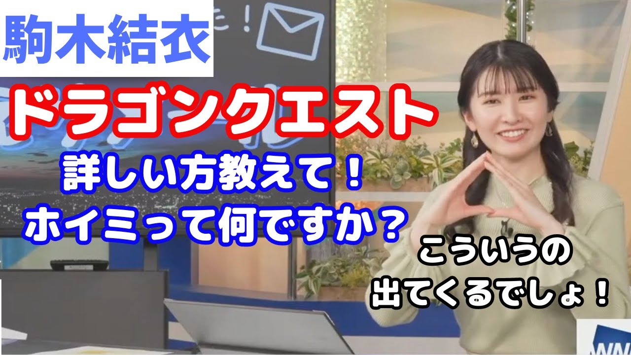 【駒木結衣】ドラゴンクエストを知らないおゆい【ウェザーニュース切り抜き】2024/2/7(水)