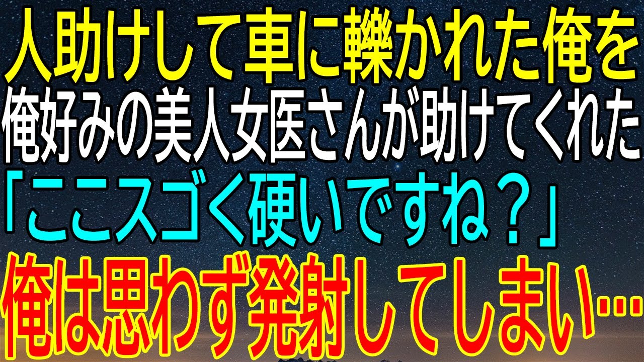 【感動★総集編】美人女医に救われた！交通事故後の奇跡の展開、彼女の一言で僕は…まさかの反応！その予想外の結末とは？【修羅場】