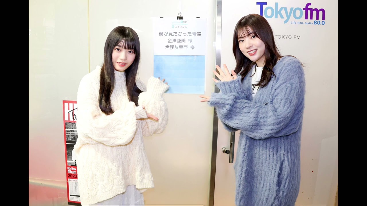 20240207 山崎怜奈の誰かに話したかったこと。　金澤亜美 宮腰友里亜