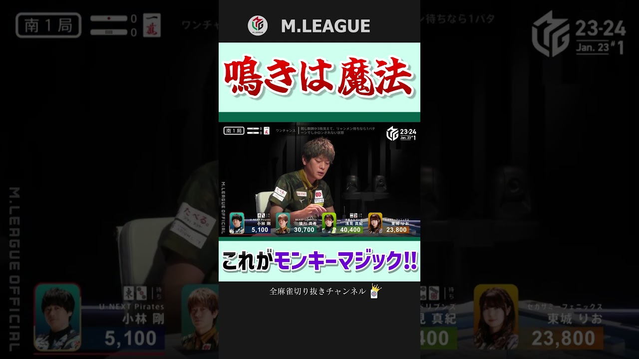 ビーストのエース・猿川真寿が魅せる見事な和了‼【Mリーグ】