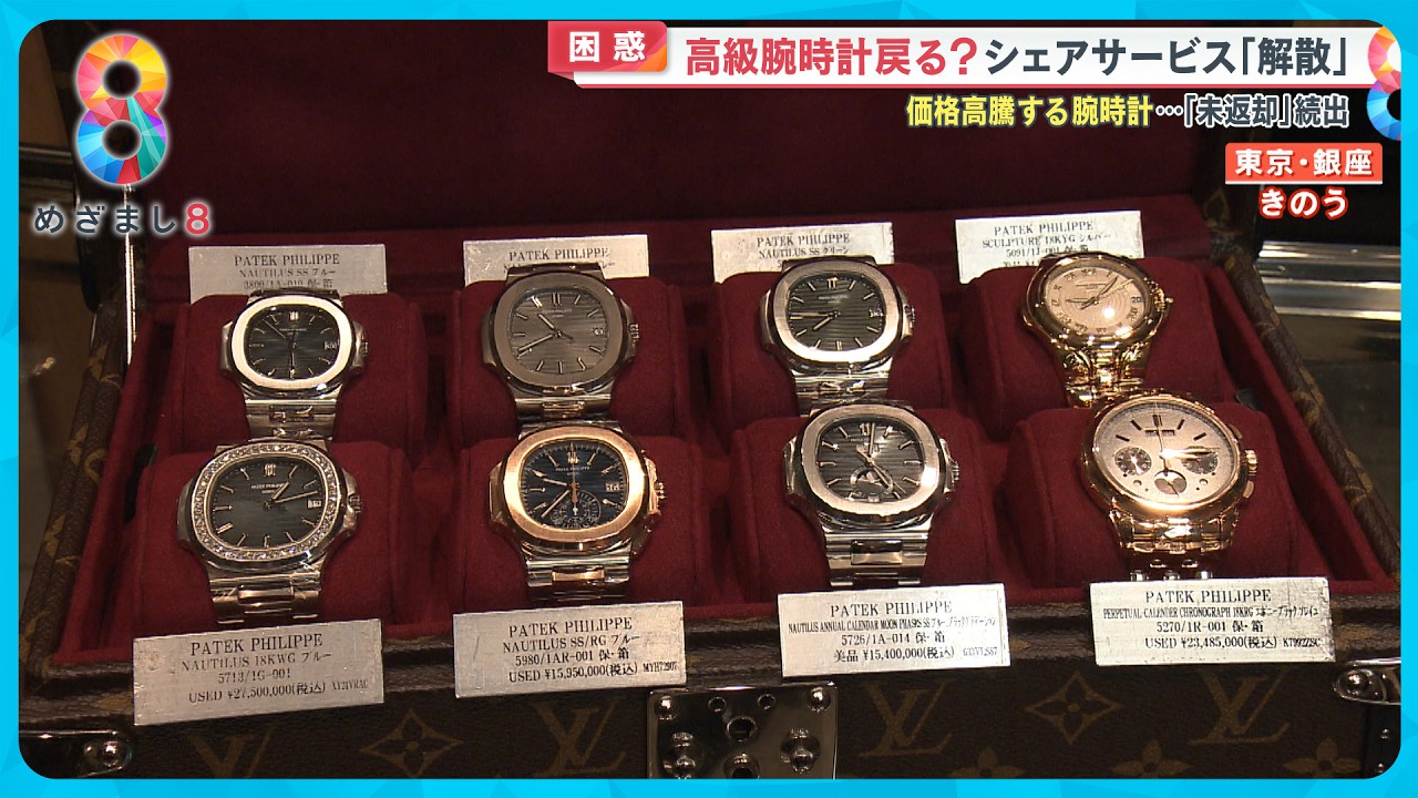 【追跡】高級腕時計シェアサービス「解散」連絡つかず 総額16億円以上分が“未返却”【めざまし８ニュース】