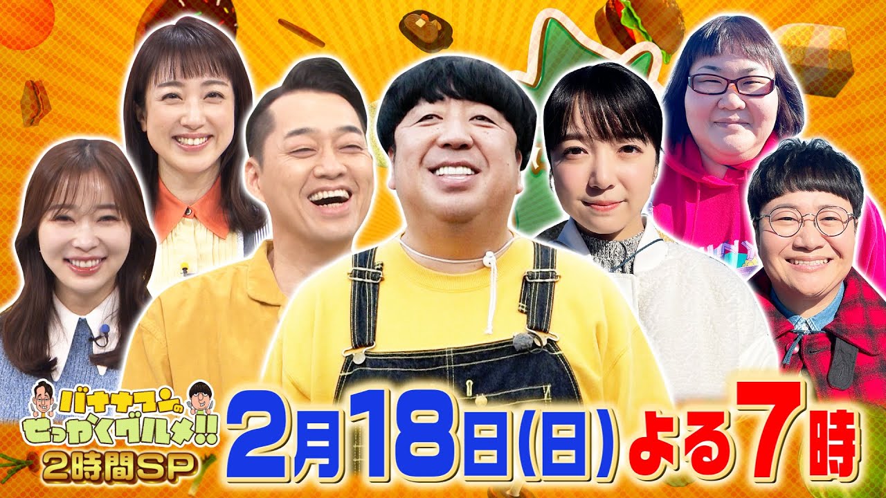 日村×上白石萌音が札幌･福岡･横須賀で爆食旅!!『バナナマンのせっかくグルメ!!』2/18(日)【TBS】