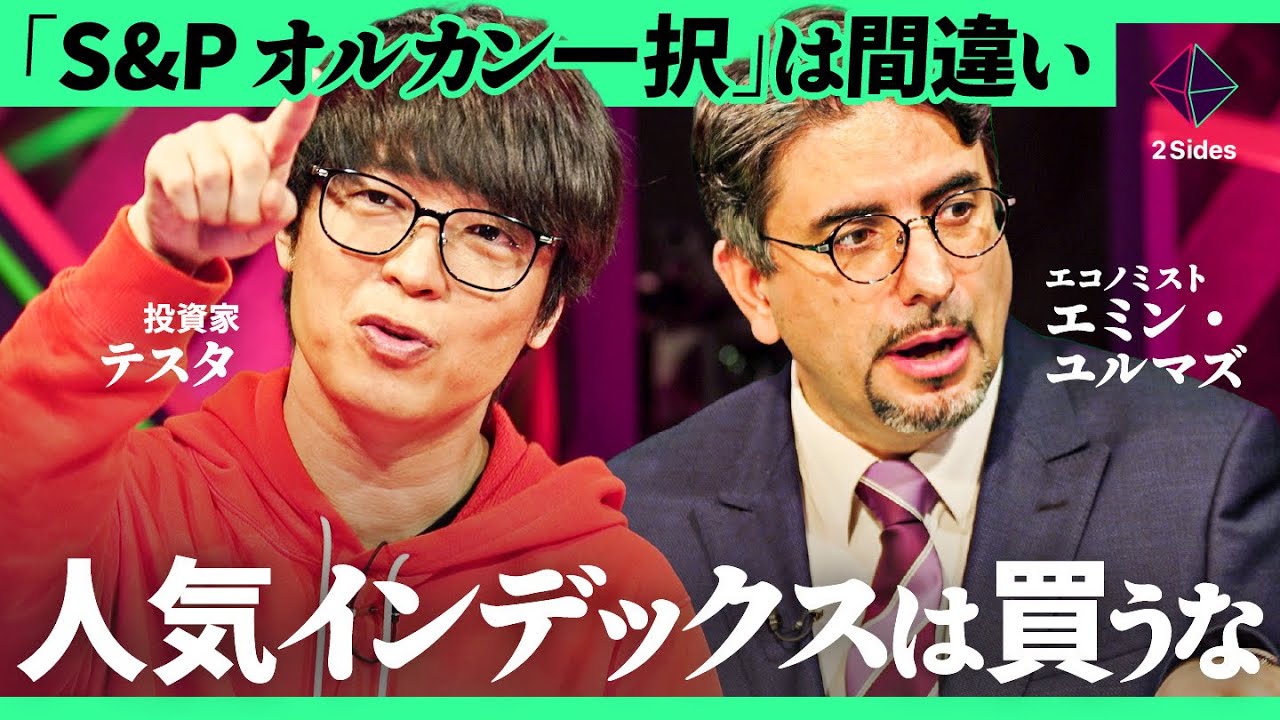 「皆のオススメは大体間違い」新NISA人気ランキングの盲点とは。インデックス投資はコスパ悪か？【テスタ×エミン・ユルマズ×加藤浩次】