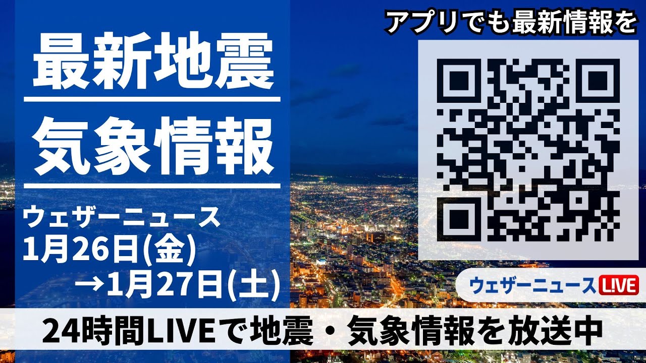 【LIVE】最新気象ニュース・地震情報 2024年1月26日(金)→1月27日(土)/〈ウェザーニュースLiVE〉