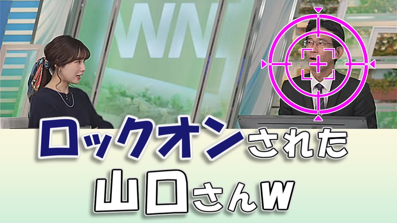 【#松雪彩花 & #山口剛央】完全にロックオンされた山口さんw / #ウェザーニュースLiVE #切り抜き