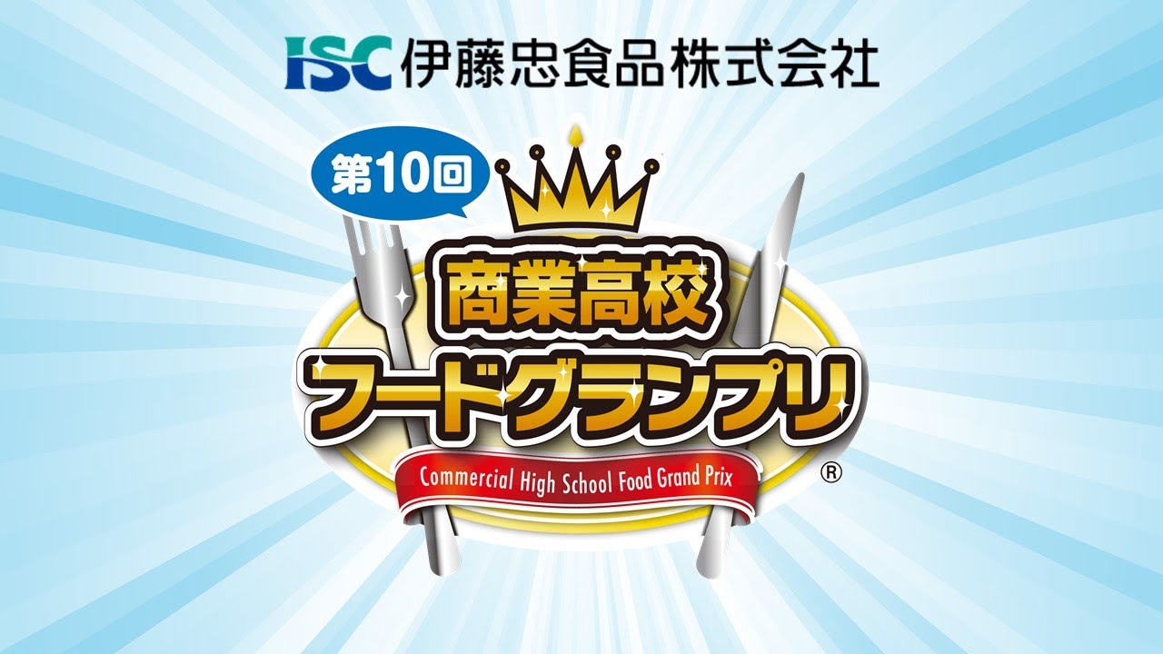【第10回商業高校フードグランプリ】プレゼンテーション審査