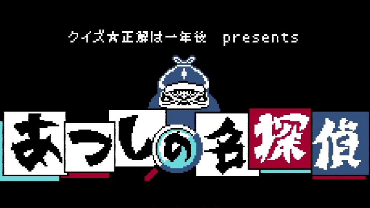 あの人気番組がゲームになった！【クイズ☆正解は一年後 presents あつしの名探偵】＃1
