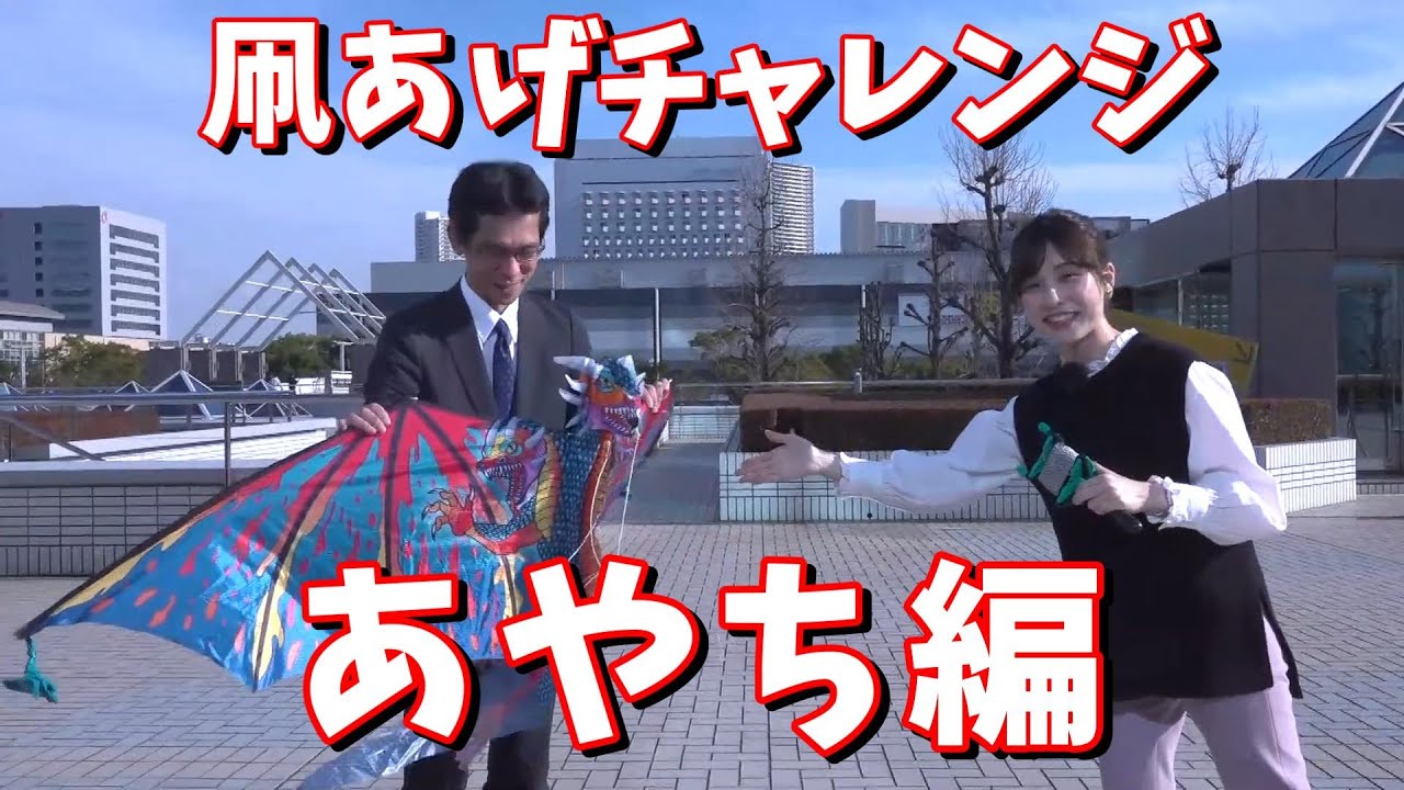 【松雪彩花・山口剛央】凧あげチャレンジ　あやち編＜ウェザーニュース切り抜き＞