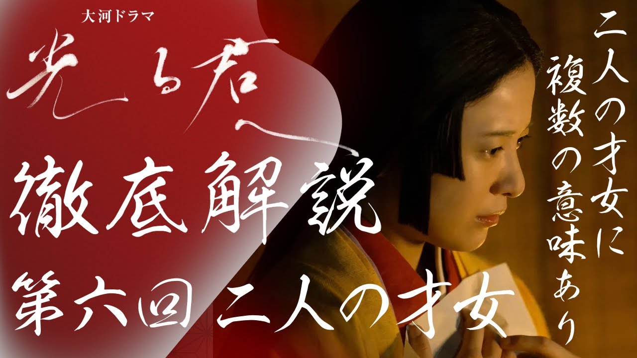 ＜光る君へ＞第6回 徹底解説：「二人の才女」は、まひろ（紫式部）とききょう（清少納言）、だけではなく別の意味もある？＜二人の才女＞